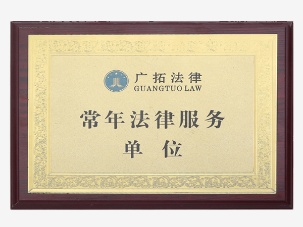 常年法律服務(wù)單位 常年法律服務(wù)單位